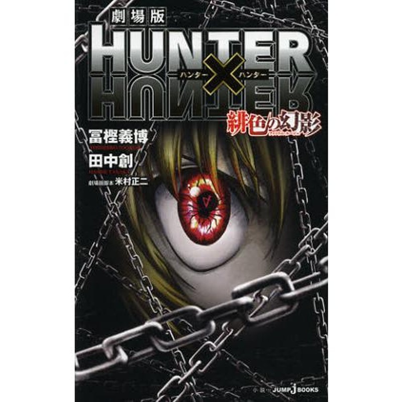 劇場版HUNTER×HUNTER緋色の幻影（ファントム・ルージュ） | LINEショッピング