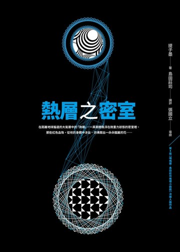 【電子書】熱層之密室
