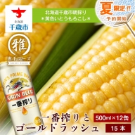 2024年夏発送 キリン一番搾り 500ｍl 12缶＆黄色いとうもろこしゴールドラッシュ15本