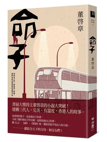 命子 1/e 董啟章 2019 聯經