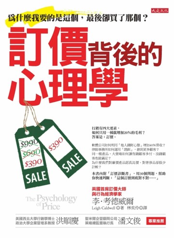 訂價背後的心理學：為什麼我要的是這個，最後卻買了那個？[二手書_普通]