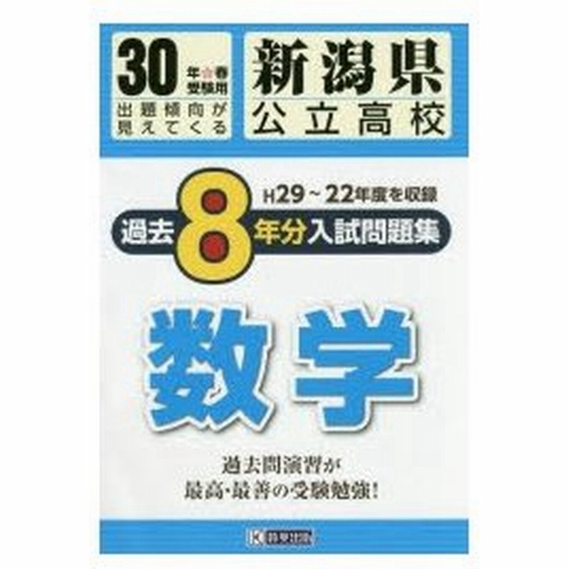 新潟県公立高校入試問題集過去8ケ年分数学 30年春受験用 通販 Lineポイント最大0 5 Get Lineショッピング