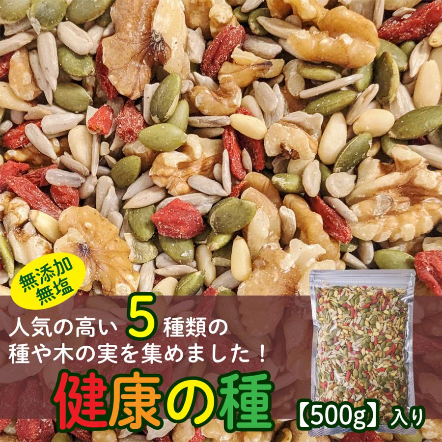 味多福 健康の種 無添加 ミックスシード 500g 