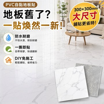 自黏地板貼 大理石地板貼 PVC地板贴 防水地貼 地板貼 塑膠地板 地貼 拼貼地板 無痕地貼 大理石紋地板貼 仿磁磚壁貼