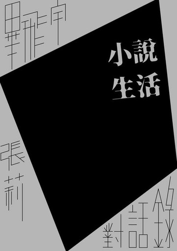 【電子書】小說生活：畢飛宇、張莉對話錄