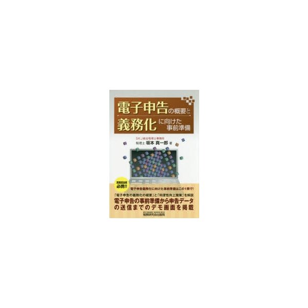 電子申告の概要と義務化に向けた事前準備