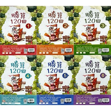 翰林出版 國小各版適用 贏家勝算120回1-2-3-4-5-6年級