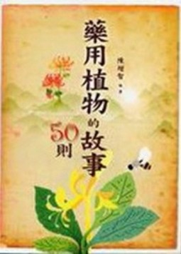 藥用植物的故事50則[二手書_普通]
