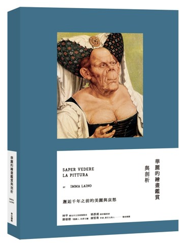 華麗的繪畫鑑賞與剖析[二手書_良好]