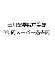 玉川聖学院中等部 3年間スーパー過去問