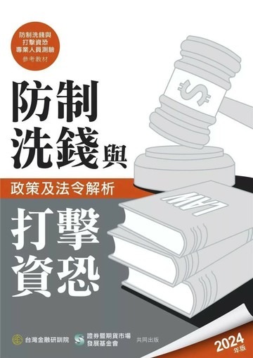 防制洗錢與打擊資恐政策及法令解析(2024年版) (1版) 台灣金融研訓院編輯委員會 2024 台灣金融研訓院