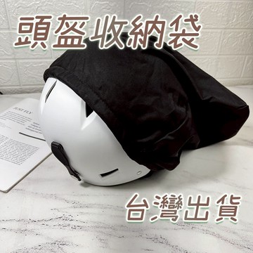 頭盔收納袋 實拍影片 台灣出貨 防撞傷 滑雪頭盔 保護套 防塵袋 安全帽收納袋【RS09】