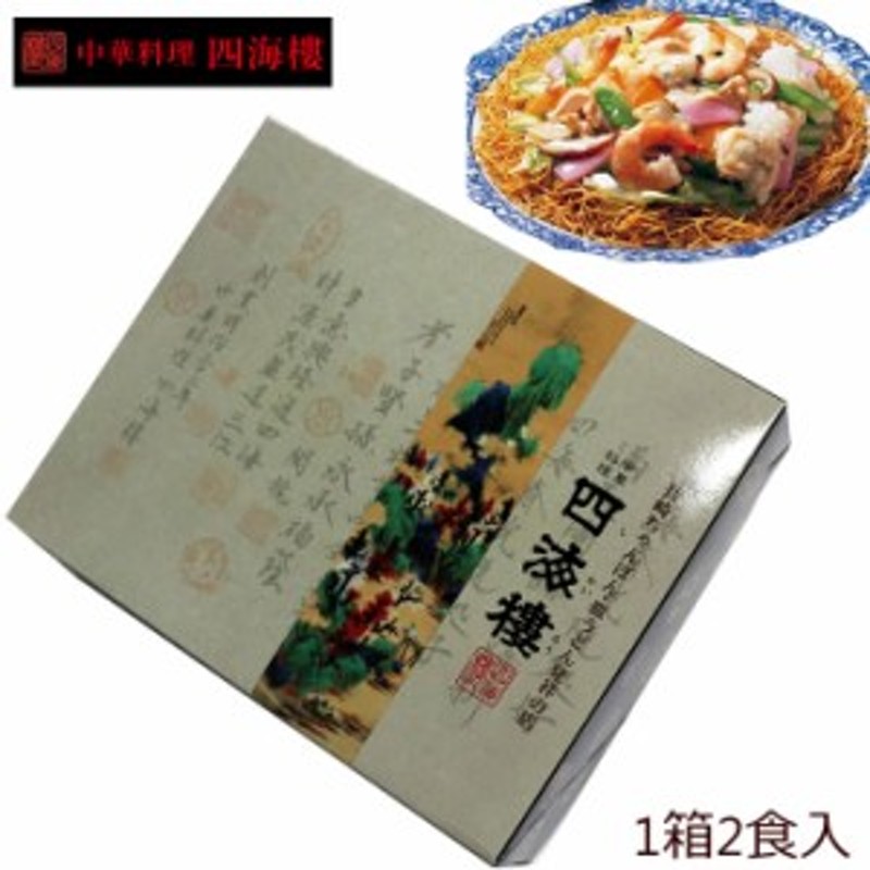 九州　老舗　長崎名物　3,980以上　お土産　贈答　長崎　皿うどん　四海楼　2食　送料無料　LINEショッピング