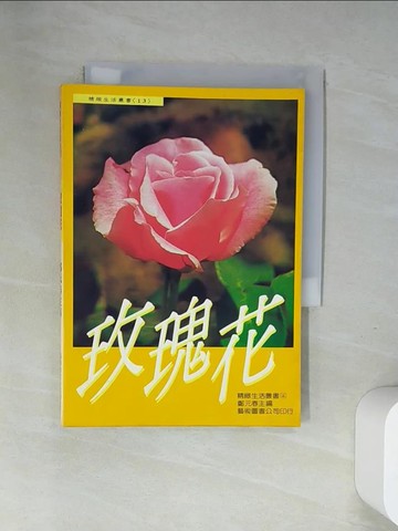 【書寶二手書T3／動植物_UWZ】玫瑰花_鄭元春