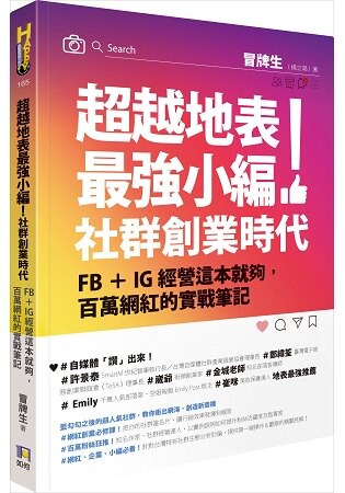 超越地表最強小編！社群創業時代：FB+IG經營這本就夠，百萬網紅的實戰筆記