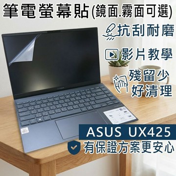 【Ezstick】ASUS UX425 UX425JA 靜電式筆電螢幕貼｜鏡面/霧面可選