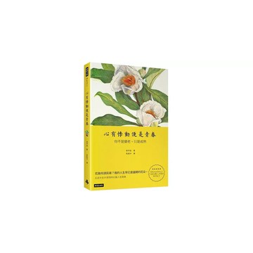 全新書｜心有悸動便是青春：你不是變老，只是成熟｜吳坪宣｜時報出版