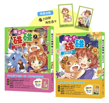 魔女犬碰碰7-8套書：祕密朋友／太陽的守護（限量贈魔力四射角色透卡）
