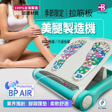 【👉台灣橋堡👍】SGS 認證 季節限定 蒂芬妮 拉筋板 美腿 製造器 台灣製造 腳底 筋膜炎 足底筋膜炎