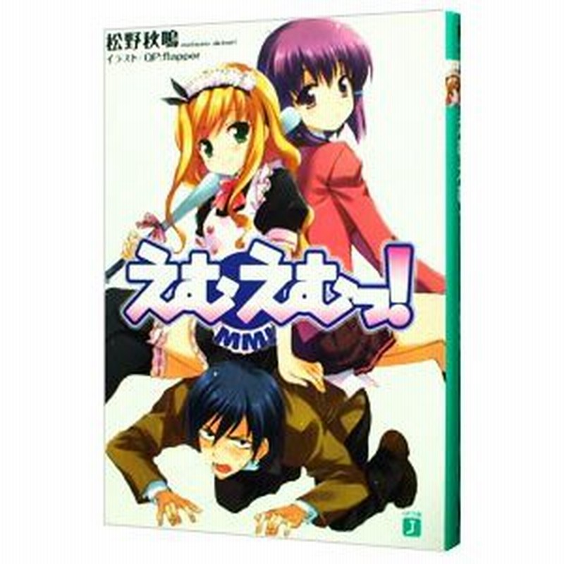 えむえむっ 1 松野秋鳴 通販 Lineポイント最大0 5 Get Lineショッピング