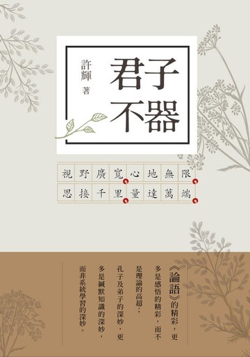 【電子書】君子不器：論語新解1