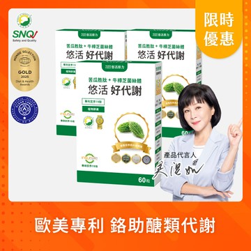 【悠活原力 活動限定】悠活好代謝 苦瓜胜肽+牛樟芝（60粒）優惠三入組 ｜吳淡如推薦