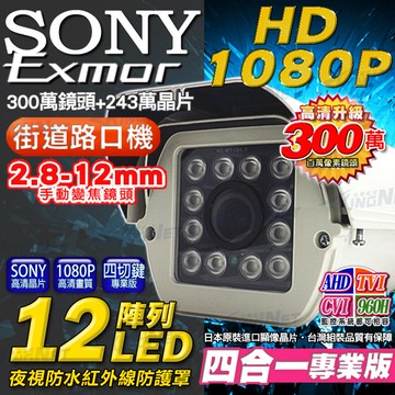 【帝網 KingNet】AHD SONY晶片 攝影機 戶外防護罩 12顆陣列式攝影機 2.8-12mm可調式鏡頭