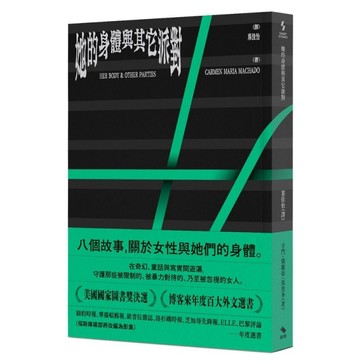 她的身體與其它派對[二手書_良好]