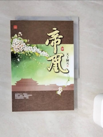 【書寶二手書T2／言情小說_WJD】帝凰(四)_天下歸元