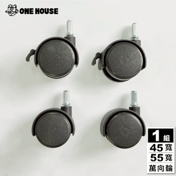 【ONE HOUSE】艾蜜莉折疊收納櫃（配件）1.5吋-細桿輪子組 (適用45寬/55寬-萬向輪x2、煞車萬向輪x2)
