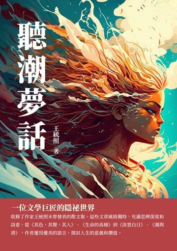 【電子書】聽潮夢話：一位文學巨匠的隱祕世界