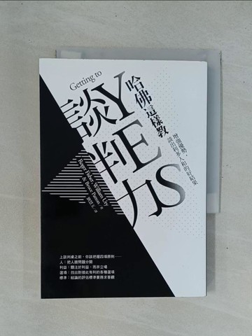 【書寶二手書T1／溝通_YC3】哈佛這樣教談判力:增強優勢,談出利多人和的好結果_羅傑．費雪