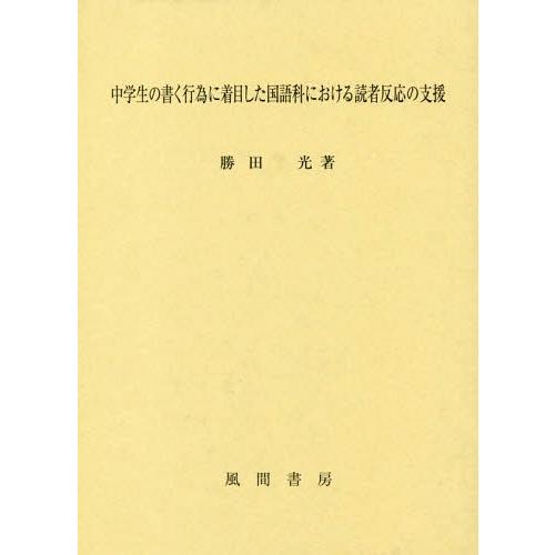 中学生の書く行為に着目した国語科における読者反応の支援