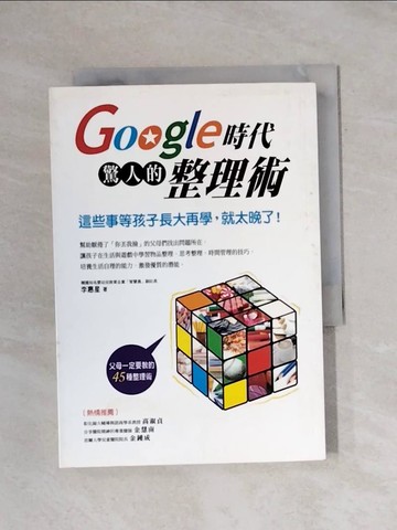 【書寶二手書T1／家庭_X92】Google時代驚人的整理術-這些事等孩子長大再學，就太晚了!_李慧星 , 吳敏琪
