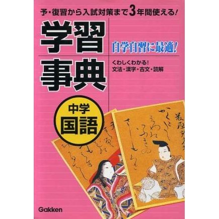 中学国語学習事典　新版／学研編(著者)