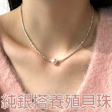 項鍊 珍珠項鍊 純銀項鍊 女生項鍊 S925項鍊 碎銀子項鍊 鎖骨鏈 穿搭配件 063