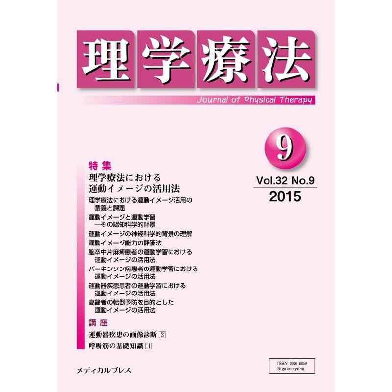 理学療法 第32巻第9号