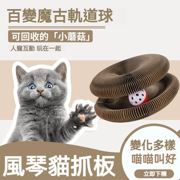 【萌寵家園】精品優選 風琴貓抓板 瓦楞紙貓抓板 魔術貓抓板 可折疊可變形 耐磨耐抓 貓抓板窩 貓咪玩具 貓咪磨爪 貓用品