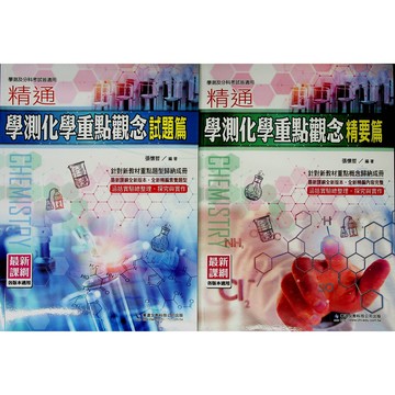 【115學測總複習-化學】華逵-精通學測化學重點觀念(精要篇)(試題篇)(林老書升學專門店)(網路書店)
