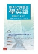 跟ABC資優生學英語－美國的大學生[二手書_良好]