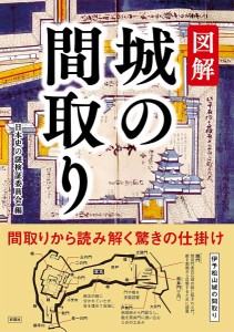 図解城の間取り 間取りから読み解く驚きの仕掛け 日本史の謎検証委員会