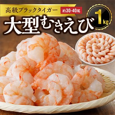 ふるさと納税 泉佐野市 高級ブラックタイガー 1kg 大型むきえび(約30-40尾)訳あり サイズ不揃い 010B816