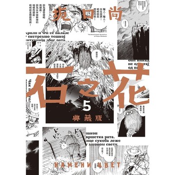 石之花典藏版(5)完