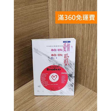 【雷根360免運】【送贈品】給我愛情給我歌:音樂劇發燒書 #七成新【Q-J460】
