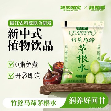 【10袋】超植季農科院草本植物飲竹蔗馬蹄茅根水涼茶免煮超級植覺
