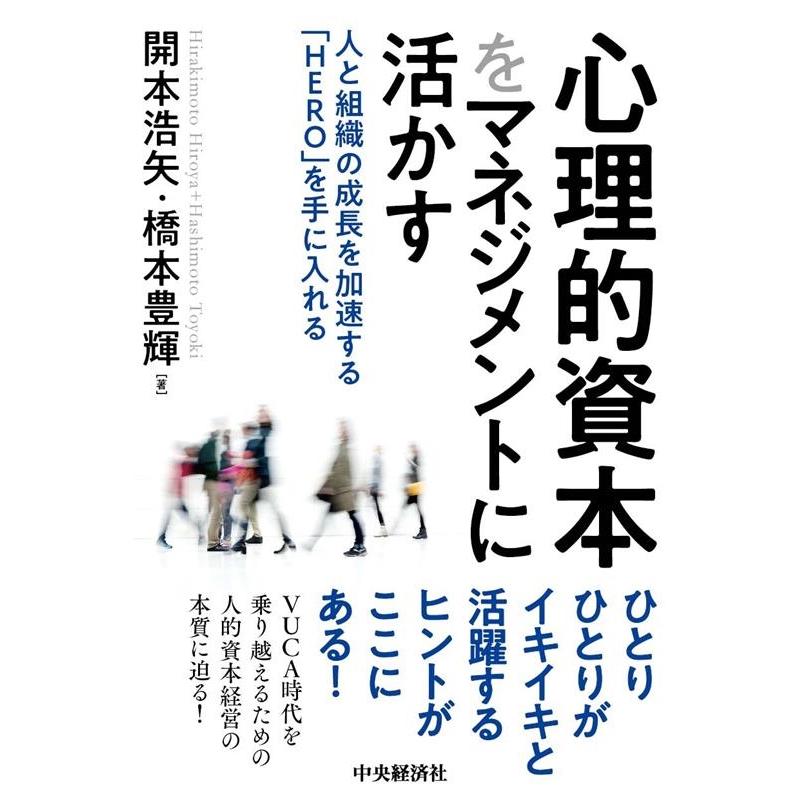 心理的資本をマネジメントに活かす 人と組織の成長を加速する HERO を手に入れる