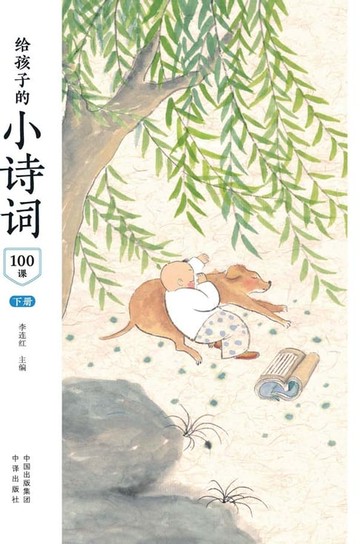【電子書】给孩子的小诗词100课 下册