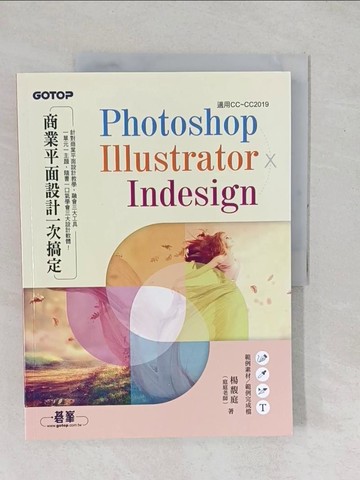 【書寶二手書T1／電腦_YX7】Photoshop╳Illustrator╳InDesign商業平面設計一次搞定_楊馥庭（庭庭老師）