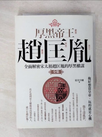 【書寶二手書T3／一般小說_CT8】厚黑帝王趙匡胤 全集_徒步中國