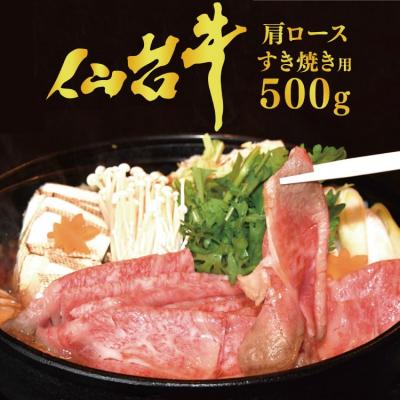 ふるさと納税 気仙沼市 仙台牛 肩ロース(すき焼き用)500g